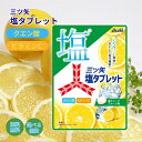 アサヒグループ食品 三ツ矢塩タブレット 54g グレープフルーツ 塩分補給 熱中症対策 クエン酸 ビタミンC セット まとめ買い 3個 4個 6個