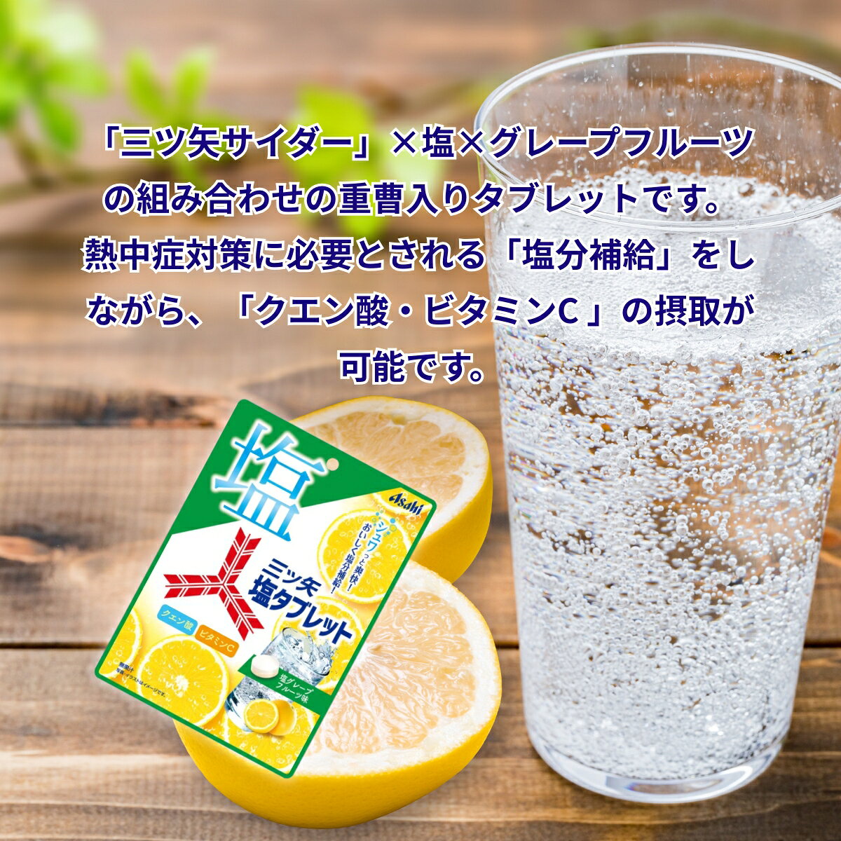 アサヒグループ食品 三ツ矢塩タブレット 54g グレープフルーツ 塩分補給 熱中症対策 クエン酸 ビタミンC セット まとめ買い 3個 4個 6個 filexmartjapan-10000725 Filex Mart Japan サンプル画像2