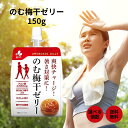 新進 のむ梅干ゼリー 150g×6個セット 塩分補給 熱中症対策 うめぼし クエン酸 運動 行楽 持ち運び 携帯