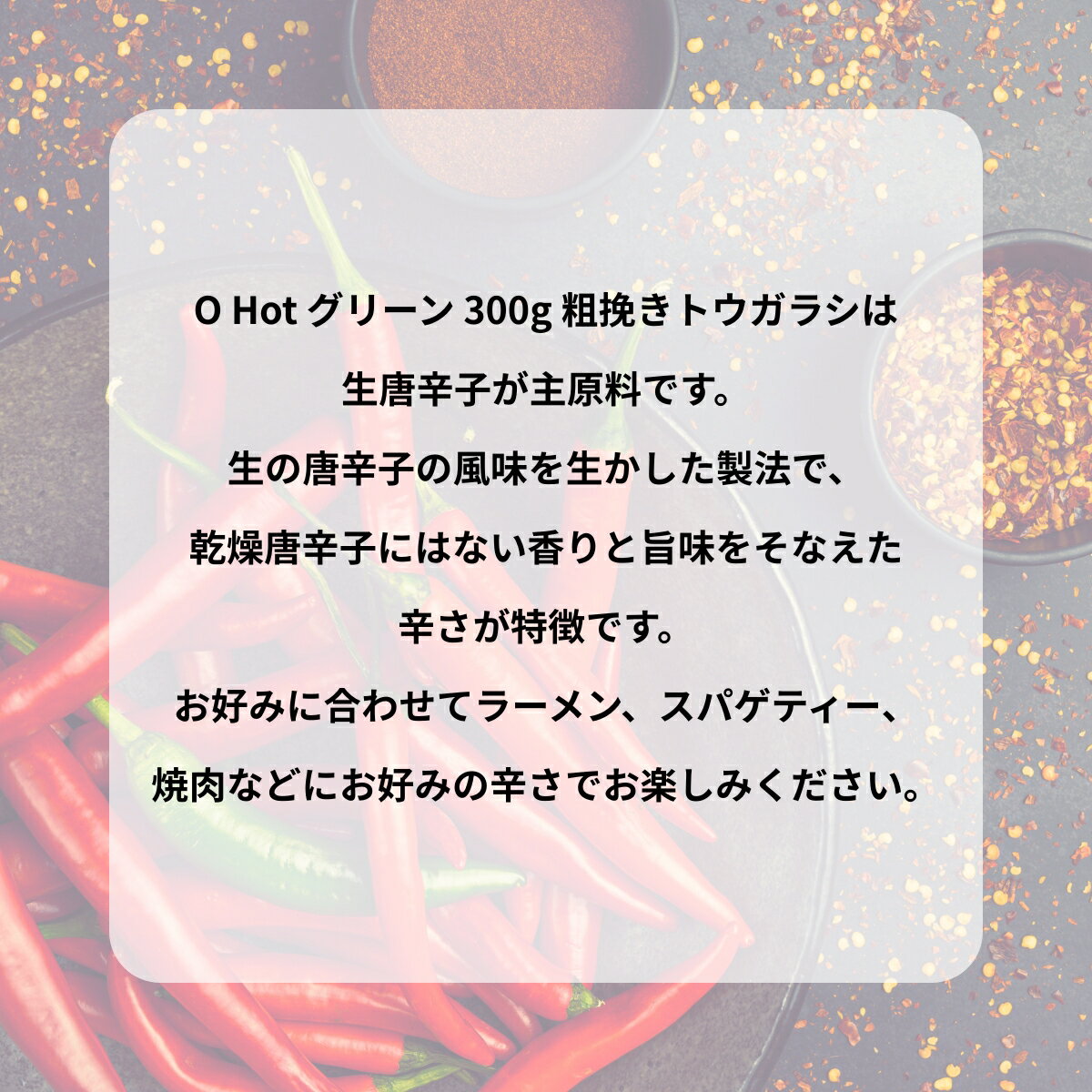 富士食品工業 OHot.グリーン300 300g オーホット 辛いんです 粗挽き トウガラシ 唐辛子 辛い 調味料 セット まとめ買い 2個 4個 6個 filexmartjapan-10000736 Filex Mart Japan サンプル画像2