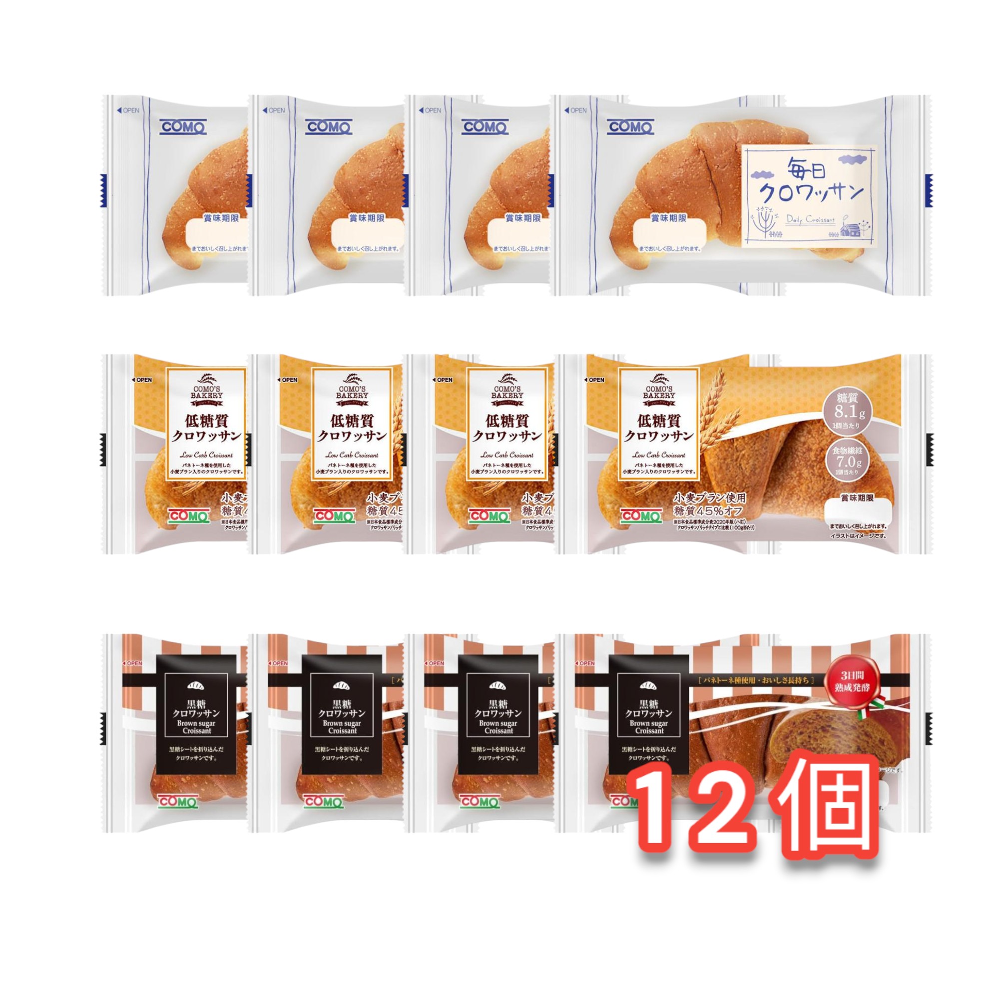 COMO コモ ロングライフパン12個入・3種類のクロワッサン プレーン・黒糖・低糖質 各4個 まとめ買い 買い置き 食べ比べ 贈答 ギフトのサムネイル