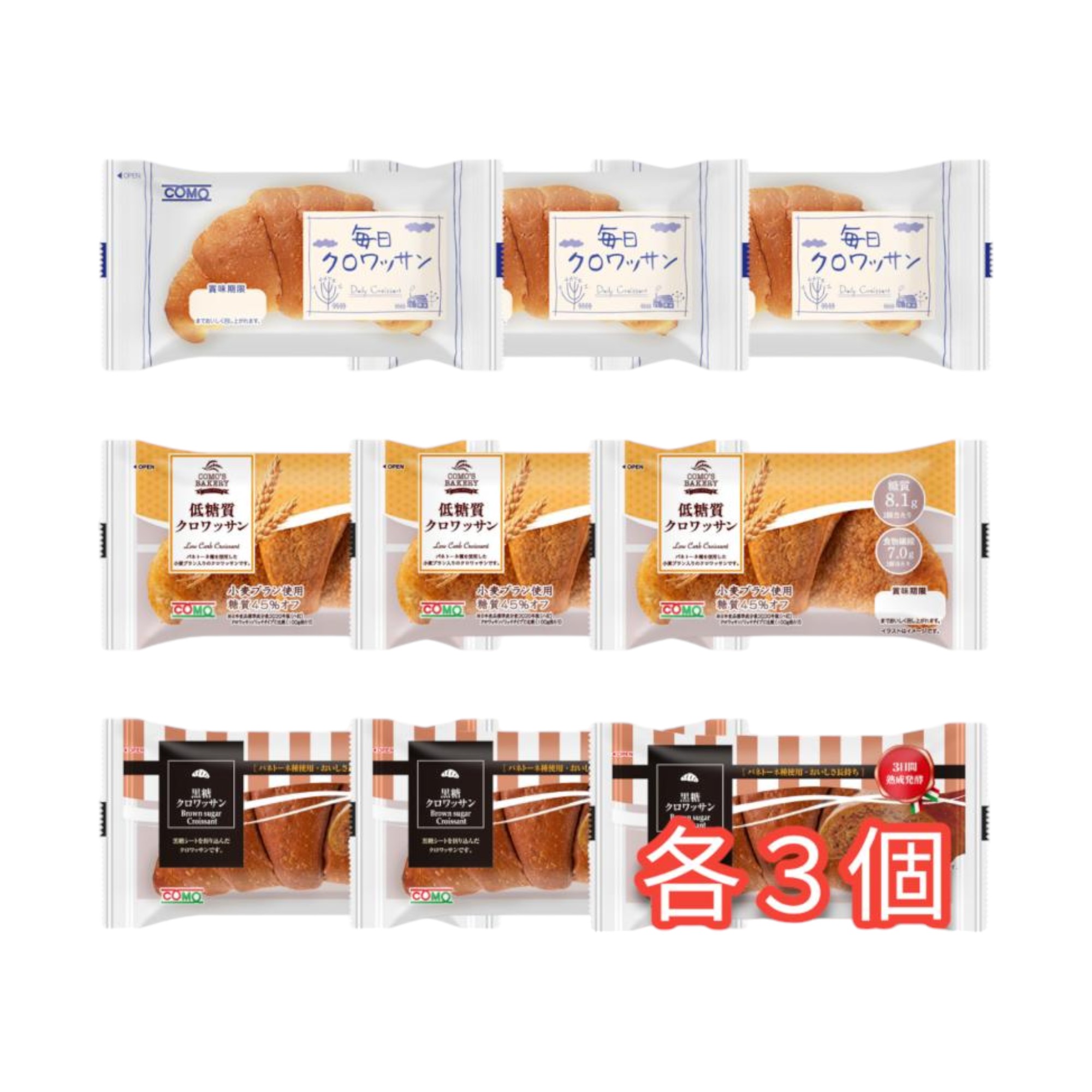 COMO コモ ロングライフパン9個入・3種類のクロワッサン プレーン・黒糖・低糖質 各3個 まとめ買い 買い置き 食べ比べ 贈答 ギフトのサムネイル