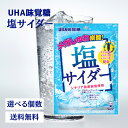 UHA味覚糖 塩サイダー 66g 飴 キャンディ 熱中症 塩分補給 炭酸 サイダー 岩塩 ビタミン 塩 シチリア セット まとめ買い 3個 4個 5個 6個
