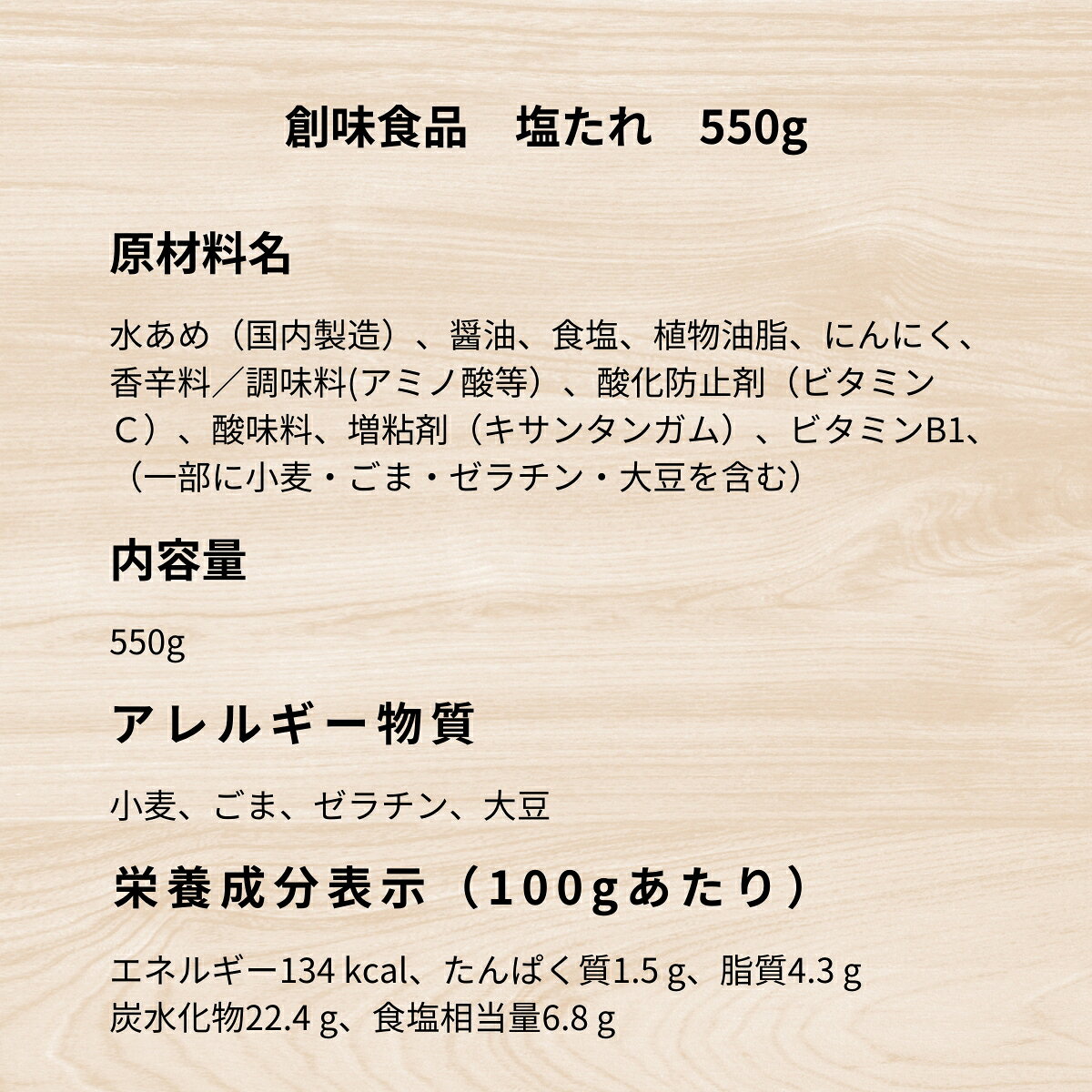 創味 塩たれ 550g 天日塩 下味 炒め物 焼き物 味付け 海鮮焼 塩豚丼 塩キャベツ 塩焼きそば 塩ダレ 業務用 セット まとめ買い 1個 2個 3個 filexmartjapan-10000095 Filex Mart Japan サンプル画像3