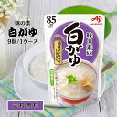 味の素 おかゆ 白がゆ 9個 1ケース ダイエット 非常食 山登り ハイキング アウトドア 離乳食 レトルト パウチ 備蓄 旅行 海外みやげ