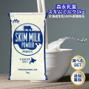森永乳業 森永 北海道生乳100% スキムミルク 1kg 脱脂粉乳 業務用 大容量 高たんぱく 高カルシウム 低脂肪 カルシウム 健康 栄養価 お菓子作り デザ...