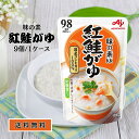 味の素 おかゆ 紅鮭がゆ 9個 1ケース ダイエット 非常食 山登り ハイキング アウトドア 離乳食 レトルト パウチ 備蓄 旅行 海外みやげ