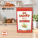 創味 シャンタン 粉末タイプ 500g 中華 料理 粉末 炒飯 スープ 鍋 ラーメンスープ 生地 野菜炒め 和洋中 業務用 鶏ガラ 調味料 まとめ買い