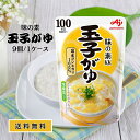 味の素 おかゆ 玉子がゆ 9個 1ケース ダイエット 非常食 山登り ハイキング アウトドア 離乳食 レトルト パウチ 備蓄 旅行 海外みやげ