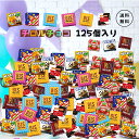 チロルチョコ バラエティ アソート 125粒セット チロル チョコ チョコレート まとめ買い おやつ 菓子 詰め合わせ スイーツ お菓子 大量 イベント シェア...