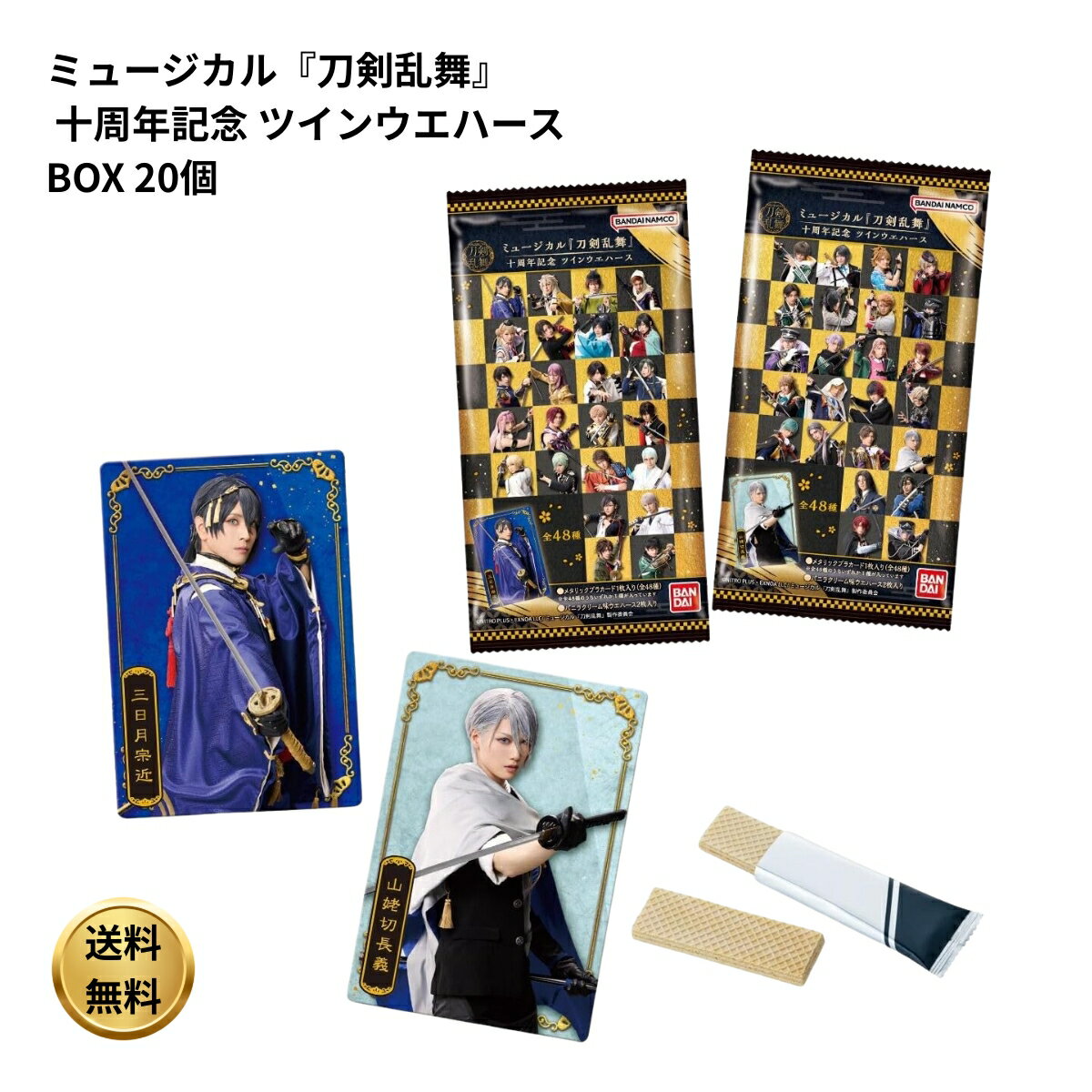 ミュージカル『刀剣乱舞』 十周年記念 ツインウエハース BOX 20個 食玩