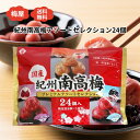 梅屋 紀州南高梅 プレミアムアソートセレクション 3種×各8個 計24個入 しそ漬け梅 かつお梅 はちみつ梅 個包装 塩分補給 熱中症対策 国産 和歌山 お菓子 おやつ