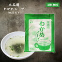 永谷園 業務用 わかめスープ 乾燥スープ わかめ 乾燥 国産 インスタント 備蓄 非常食 100袋 焼肉 中華 弁当 簡単 即席 まとめ買い 買い置き