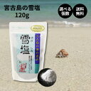雪塩 宮古島の海の恵み 120g 沖縄 ミネラル 調味料 海塩 宮古島 天然 にがり 沖縄 セット まとめ買い パラダイスプラン 1個 2個 3個