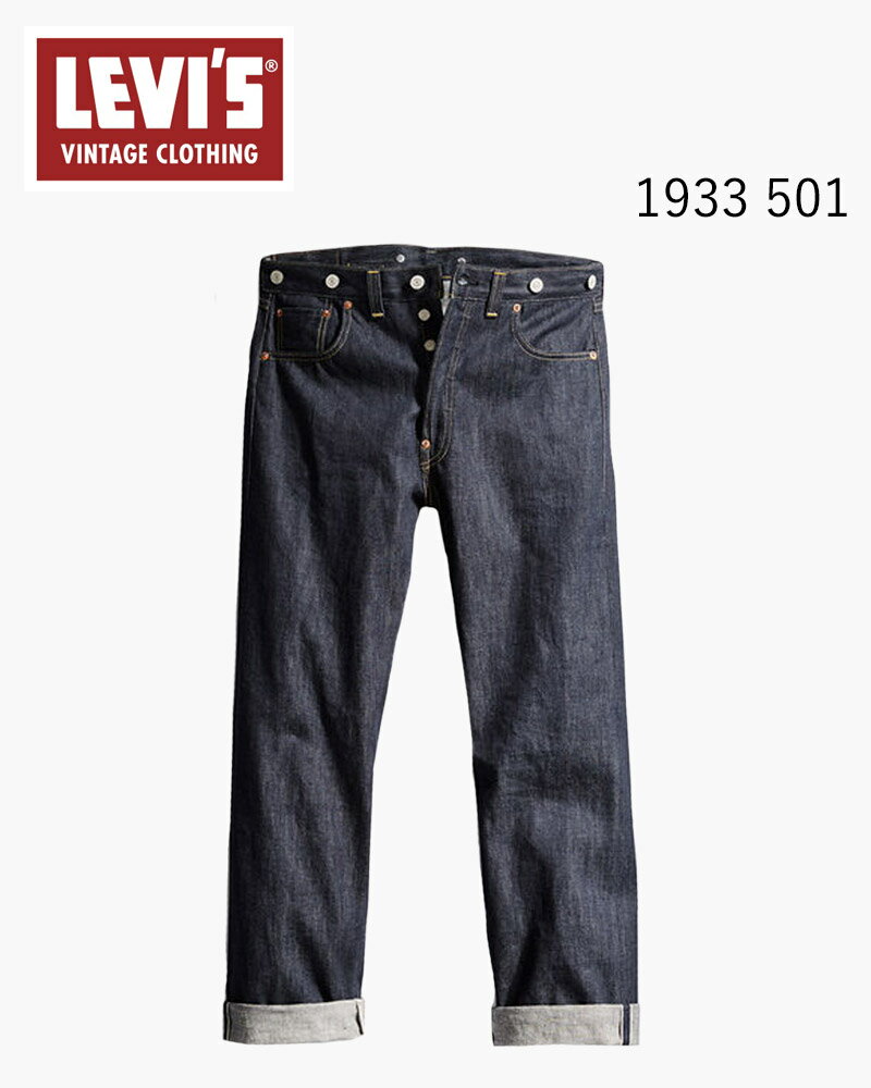 リーバイス ビンテージ クロージング LEVI'S VINTAGE CLOTHING 1933 501 ジーンズ ORGANIC リジッド 335010049