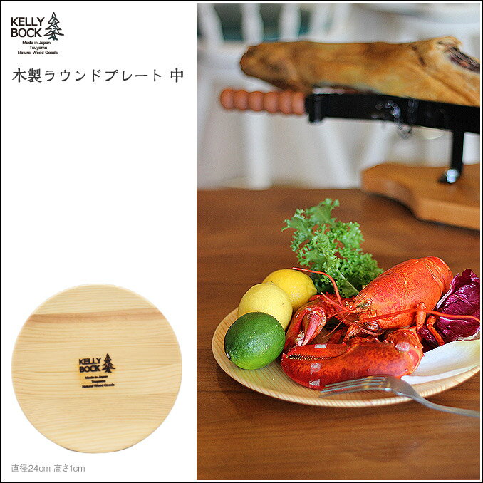 ケリーボック 木製 ラウンドプレート 軽量 食洗機対応 日本製 サイズM(中) KELLY BOCK KB002