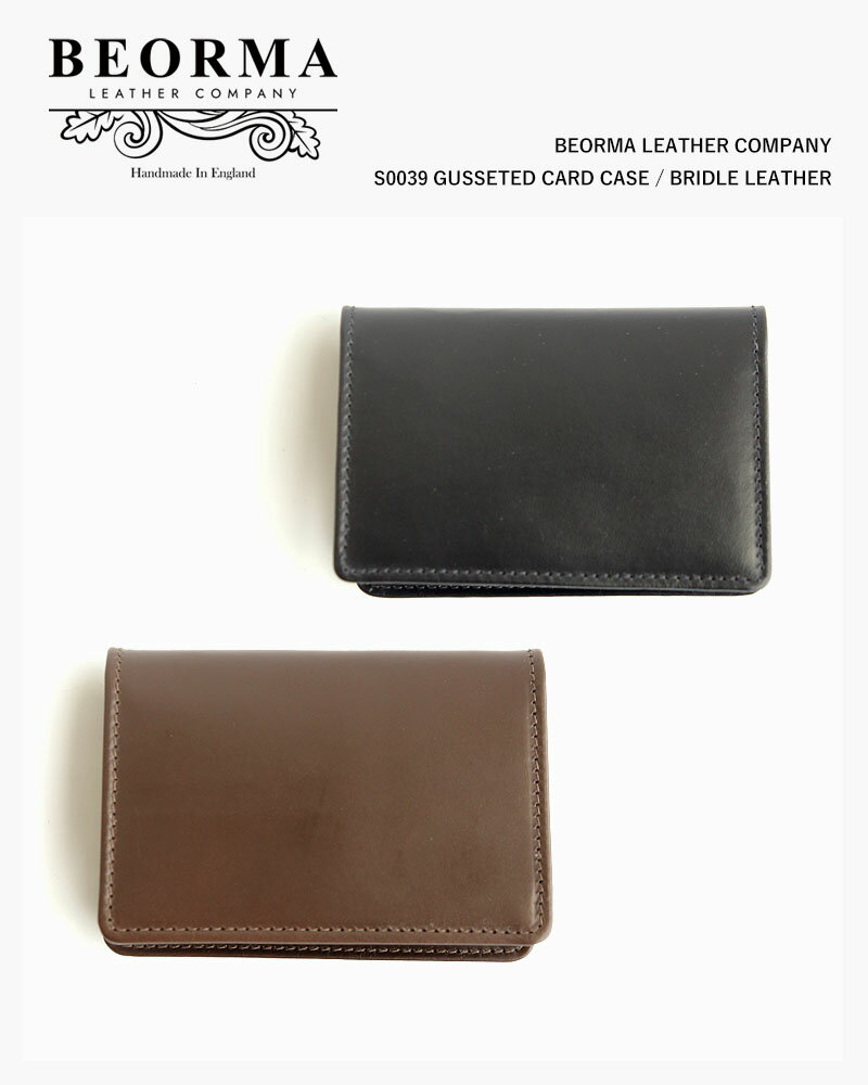 ブライドルレザー べオーマレザーカンパニー カードケース 名刺入れ イギリス製 BEORMA LEATHER COMPANY S0039 GUSSETED CARD CASE / BRIDLE LEATHER