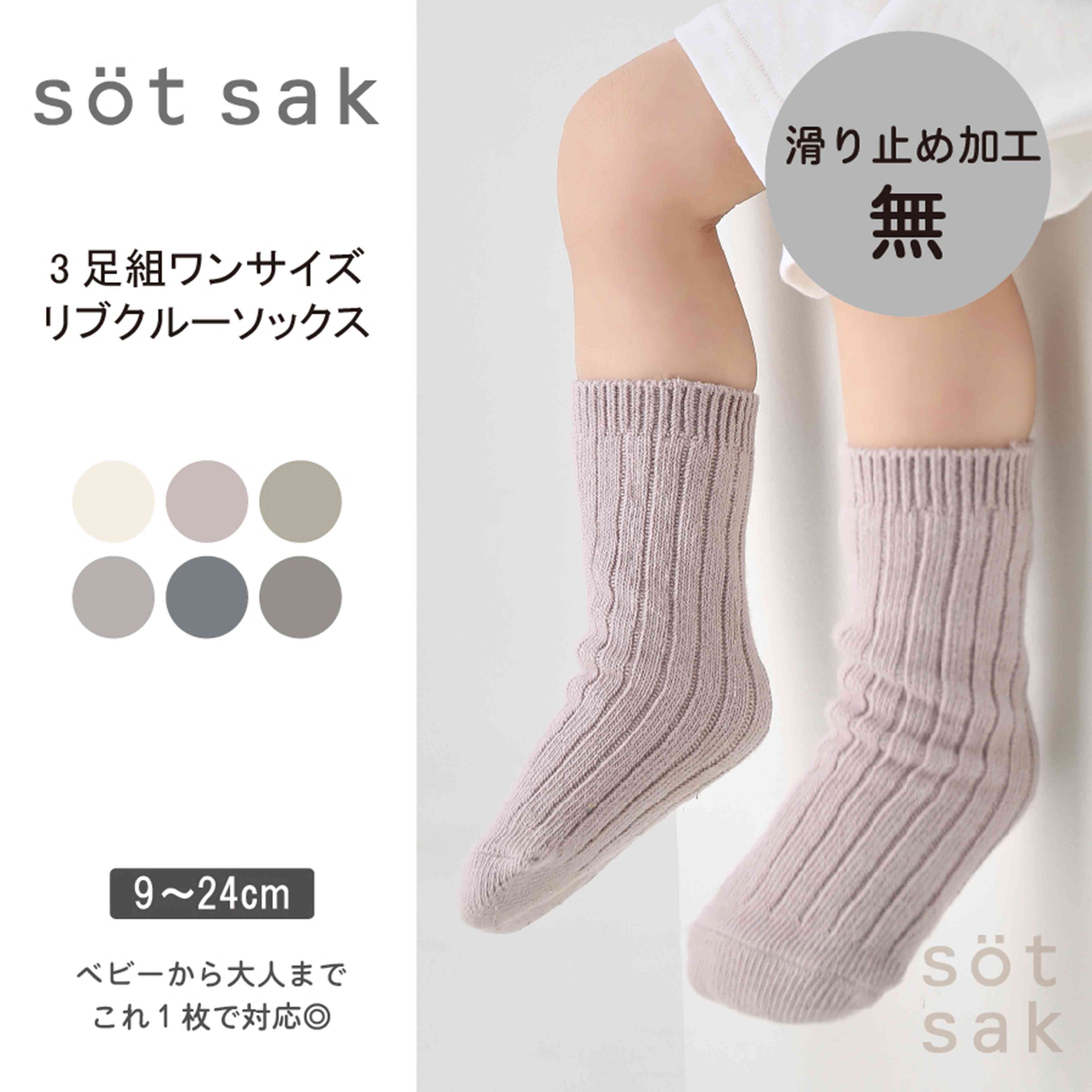 【söt sak -ソトサク-】1000円 ぽっきり 3足組 リブ クルー丈 ワンサイズ ソックス | レディース キッズ ベビー 男の子 女の子 子供 子ども こども 幼児 赤ちゃん 小学生 無地 子供用靴下…