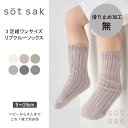 【söt sak -ソトサク-】1000円 ぽっきり 3足組 リブ クルー丈 ワンサイズ ソックス | レディース キッズ ベビー 男の子 女の子 子供 子ども こども 幼児 赤ちゃん 小学生 無地 子供用靴下…