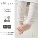 【söt sak -ソトサク-】サイズレス リブ スパッツ 無地|ニット レギンス キッズ ベビー ストレッチ パンツ 男の子 女の子 女児 子供 こども 子ども 赤ちゃん 小学生 ジュニア フリー 綿 …