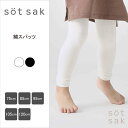 【s ouml t sak -ソトサク-】コットン レギンス 10分丈 1000円 ポッキリ ぽっきり スパッツ キッズ ベビー 男の子 女の子 子供 子ども 幼児 小学生 赤ちゃん レギンスパンツ 綿 保育園 子供用 幼稚園 白 インナー 秋 冬 秋服 カジュアル ナチュラル 75 85 95 105 120cm