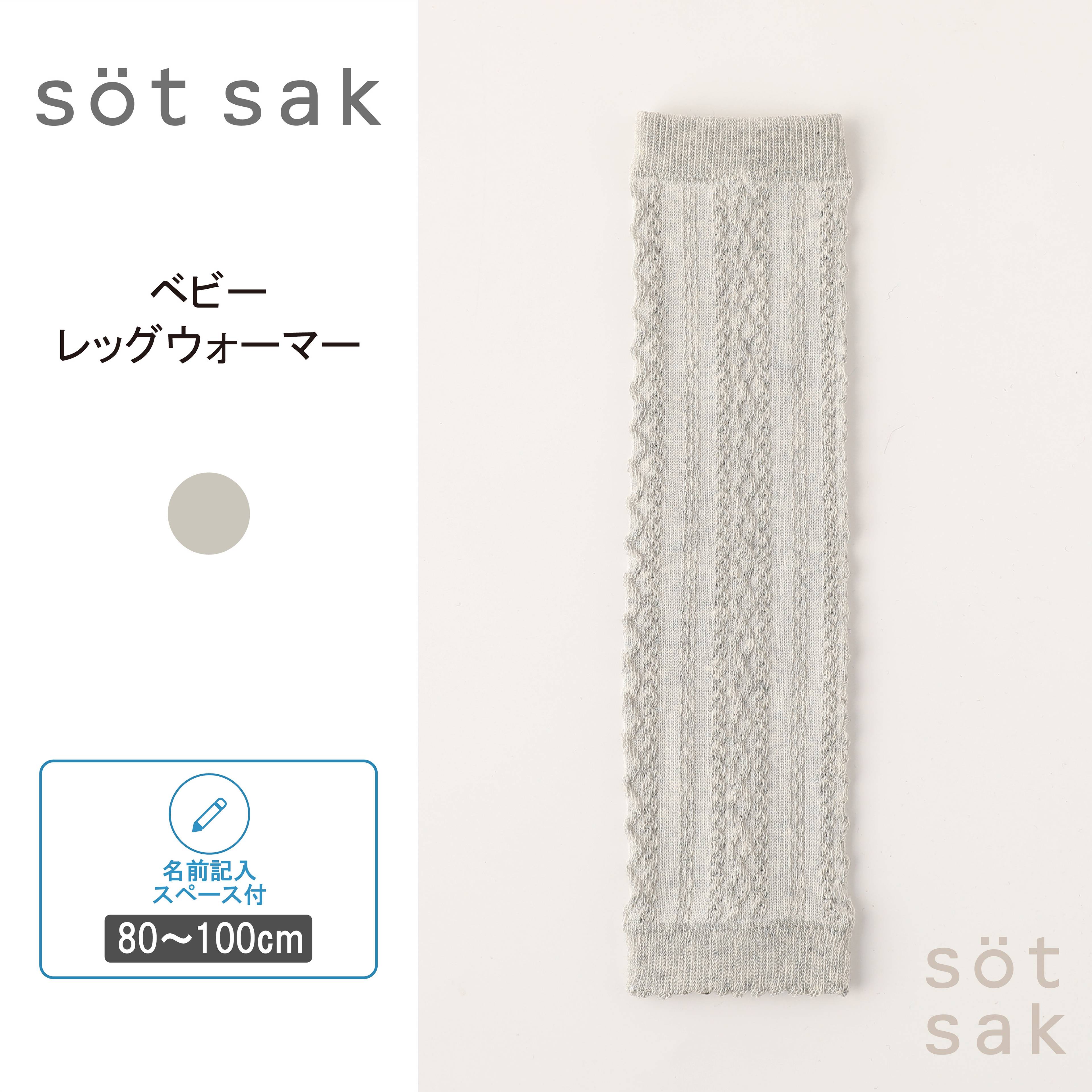 新ブランド 【s&ouml;t sak -ソトサク-】ベベビー レッグウォーマー フロート編み シンプル s&ouml;t sak -ソトサク-の商品一覧は下記のブランド名をクリック！ 【商品概要】 サイズ：80~100cm カラー：グレー 組成：綿・ポリエステル・その他 ※表糸には綿100%の糸を使用しております。 s&ouml;t sak -ソトサク-】ベベビー レッグウォーマー フロート編み シンプル ♪幅広いコーデにお使いいただける 無地 アイテムの特集ページはコチラから↓♪ 好きな色・柄・サイズが選べて4足1,000円ポッキリの商品はコチラから↓↓↓ ショップ買い回りなどにオススメ♪1,000円ポッキリ商品はこちらから。↓↓↓ ただいま大人気のラインソックスはこちらから♪↓↓↓ 靴下選びに悩んだらまずチェック♪ まとめ買いが断然お得です。デイリー使いにピッタリの無地リブソックスはこちらから↓↓↓ プチギフト　アームカバー レッグサポーター レディース キッズ ベビー 男の子 男児 女の子 女児 子供 こども 子ども 幼児 赤ちゃん 小学生 無地 リブ ジュニア 綿 アームウォーマー 冬用 ぽっきり バレエ 足