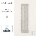 【sot sak -ソトサク-】ベビー レッグウォーマー フロート編み シンプル | レッグサポーター ゆったり 赤ちゃん キッズ 子供 子ども 新生児 暖かい おしゃれ 薄手 男の子 女の子 かわいい ルーム アームカバー 綿 春 夏 秋 冬 13 14 15 16 17 18 19 29 21 22 23 24 cm