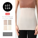 【3枚セットまとめ買い】【söt sak -ソトサク-】もっちり 腹巻き | レディース キッズ ベビー メンズ はらまき シルクタッチ 伸縮性 冷え対策 冷え 冷房 暖房 対策 薄くて 暖かい あったか 男の子 男児 女の子 女児 子供 こども 子ども 無地