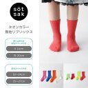 söt sak -ソトサク-【4足よりどり 1,000円】 名前が書ける ネオンカラー 無地 リブ ソックス | 靴下 滑り止め 子供 レディース 無...