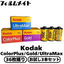 Kodak フィルム セット ウルトラマックス カラープラス コダックゴールド お試しセット フィルムカメラ カラーフィルム 135 フィルム現像カラー ネガ ...