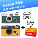 【すぐ撮れる!】KODAK F9S フィルムカメラ + カラーフィルム付き スターターセット / ホワイト×グリーン・ブラック×イエロー/ コダック カラープラ...