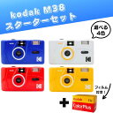 【初心者OK】kodak M38+カラーフィルム付き スターターセット / スカーレット・ブルー・イエロー・ホワイト/ コダック カラープラス 35mm / コ...