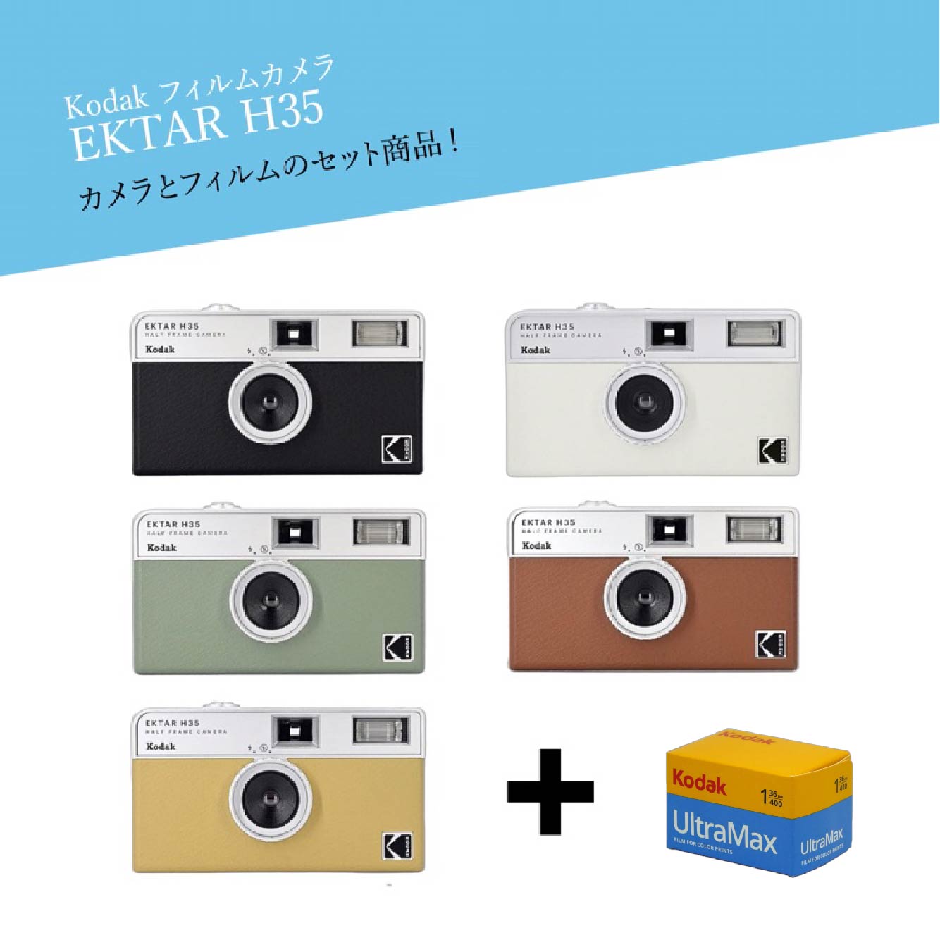 【フィルム付き】KODAK(コダック) EKTAR H35 + UltraMax400 セット|ハーフサイズ 35mm フィルムカメラ|内蔵フラッシュ/初心者/レトロ/最大72枚