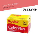 Kodak コダック Color Plus 36枚撮 送料無料 カラー ネガ ネガフィルム フィルム フィルム現像 レトロカメラ 1shot 現像 フィルムカメ...