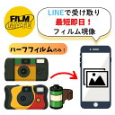 【ハーフフィルム専用】超速カラーフィルム現像+LINEで受け取り|最短即日/写真データ化/ネガ返却・高画質対応 使い捨てカメラ インスタントカメラ 現像 写ルンです 対応
