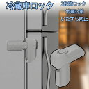 【35%OFFクーポン】冷蔵庫ロック チャイルドロック 冷蔵庫 ドアロック 安全ロック ロック 鍵 後付け ドア ベビーガード ベビーロック 扉 鍵なし ストッパー こども 安全対策 子供 赤ちゃん ベビー ケガ防止 安全ロック 鍵 穴あけ不要 後付け鍵