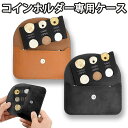 コインホルダー ケース コイン収納ケース 本革 革 レザー コンパクト ミニ財布 メンズ コイン ケース 小銭入れ コインキャッチャー 財布 コインキャッチ 財...