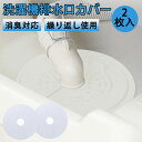 排水口カバー 洗濯機 2個入り シリコンカバー