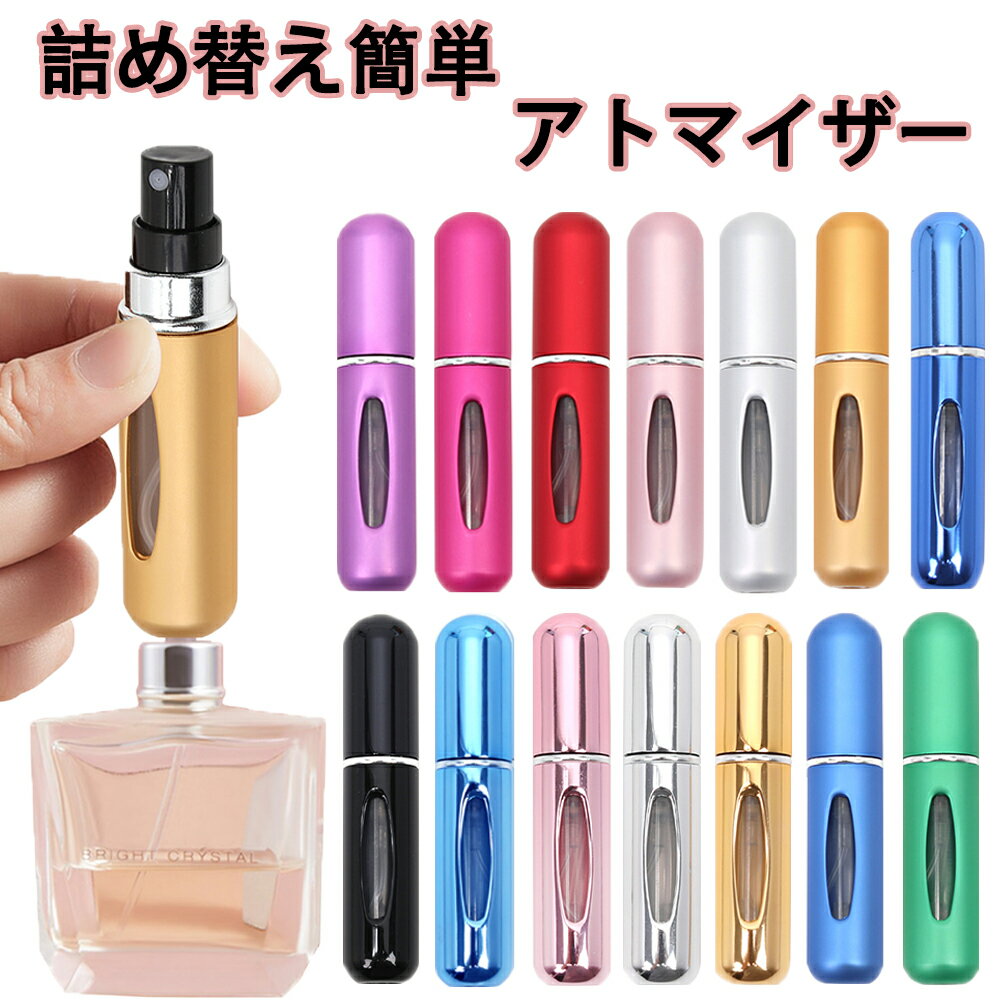 香水 アトマイザー 5ml 携帯 持ち運び クイックアトマイザー ワンプッシュ ワンタッチ 補充 香水スプレ 詰め替え レディース コンパクト スプレー 香水瓶 漏れにくい 高級感 かわいい おしゃれ アトマイザー 底部充填