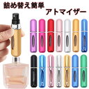 ☆マラソン限定！特別価格☆ 香水 アトマイザー 5ml 携帯 持ち運び クイックアトマイザー ワンプッシュ ワンタッチ 補…