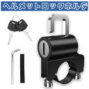 ヘルメットロック ヘルメットホルダー 自転車 バイクメットロック 自転車用 鍵式ロック 22〜28mmハンドル装着可能 キー レバー 保護パッド付き 盗難防止 ...