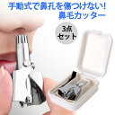 鼻毛カッター 手動 ブラシ ケース付き 電池不要 水洗い エチケットカッター 鼻毛処理 鼻毛シェーバー 鼻毛切り 回転式 12枚立体ブレード 鼻孔を傷つけない ...