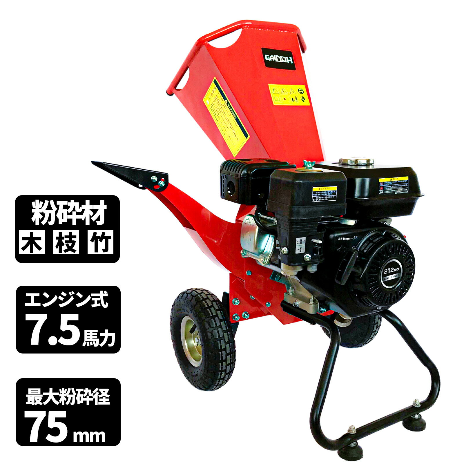 ◆ポイント10倍◆ ウッドチッパー 粉砕機 ガーデンシュレッダー Gaidoh エンジン粉砕機 75mm粉砕能力 7.5馬力 エンジン ガソリン 油圧式 草 藁 枝 竹 業務用 最大処理径75mm 4サイクルOHV 半自動粉砕機 ゴミ処理 農家 造園業 果樹園業【1年保証】