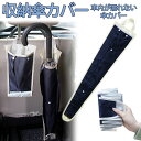 傘カバー 車 防水 3本収納 傘ホルダー 携帯 持ち運び アンブレラケース 雨傘 日傘 長傘 折りたたみ傘傘立て 手提げ 雨 梅雨 レイン かんたん 携帯 収納 車 車載 お出かけ 汎用 濡れない