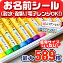 【最大560円OFF】名前シール お名前シール おなまえシール なまえシール 工場 自社 製作所 直送 お名前シール ネームシール 最大589枚 200デザイン以上 食洗機 レンジ 耐水 防水 名入れ 漢字 入学祝 入園祝 卒園祝 キャラクタ おむつ キーホルダ [◆]