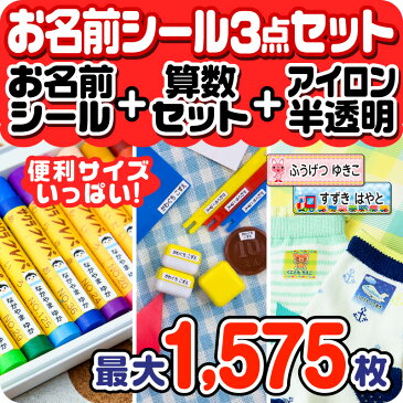 お名前シール お得な3点セット(お名前シール+算数セット+アイロン半透明) 算数シール 布用 アイロンシール 名前シール ネームシール 200デザイン 最大1575枚 食洗機 レンジ 耐水 防水 漢字 入学祝 入園祝 [◆]rv