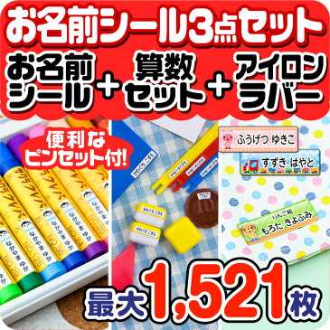 お名前シール お得な3点セット(お名前シール+算数セット+アイロンラバー) 算数シール 布用 アイロンシール 名前シール ネームシール 200デザイン 最大1521枚 食洗機 レンジ 耐水 防水 漢字 入学祝 入園祝 rv [◆]