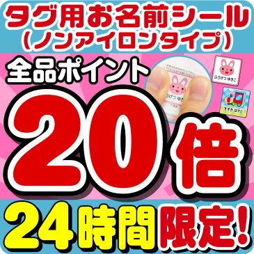 【24時間限定ポイント20倍!】おなまえシール 名前シール お名前シール 工場 自社 製作所 直送 防水 アイロン不要 入学 ノンアイロン 布 タグ用 最大159枚 200デザイン以上 ネームシール 国内工場 大人 食洗機 洗濯機 レンジ OK 耐水 名入れ 漢字[◆]