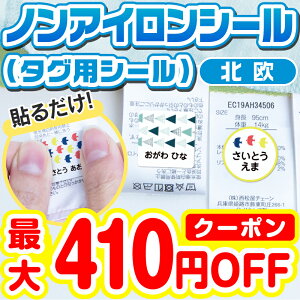 【最大410円OFFまとめ買いクーポン!】名前シール お名前シール おなまえシール なまえシール 自社 工場 製作所 直送 防水 アイロン不要 入学 ノンアイロン 北欧風 布 タグ用 ネームシール 国内工場 大人 食洗機 洗濯機 電子レンジ OK ネームタグ タグ貼り付け 耐水 [◆]