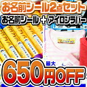 【最大650円OFF】お名前シール 名前シール おなまえシール なまえシール 工場 自社 製作所 直送 お得な2点セット(おなまえシール+アイロンラバー)布用 アイロンシール ネームシール 200デザイン 最大655枚 食洗機 レンジ 耐水 防水 漢字 入学祝[◆]